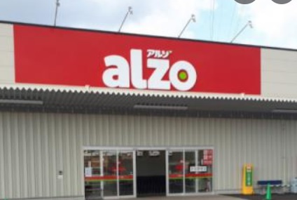 【スーパー】アルゾ　高取店まで862ｍ