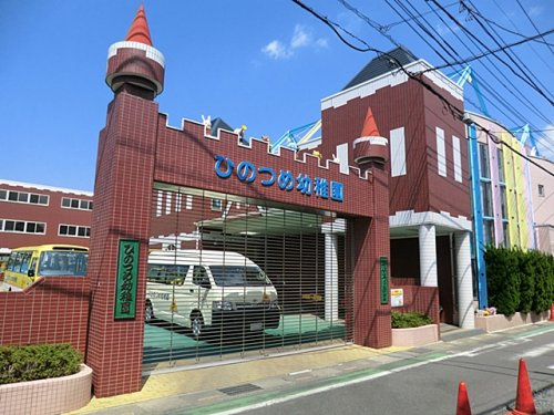 【幼稚園】ひのつめ幼稚園まで1424ｍ