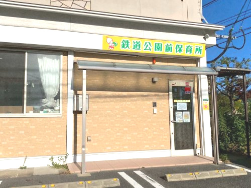 【保育園】鉄道公園前保育所まで549ｍ