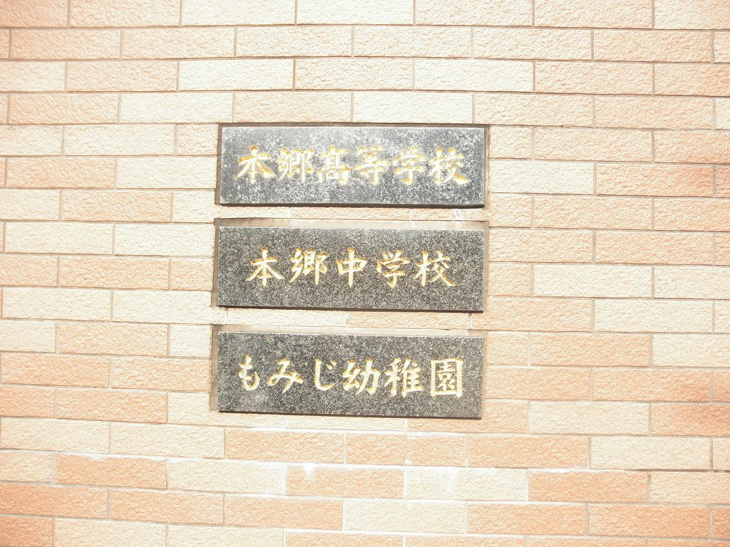 【高校】本郷高等学校まで778ｍ