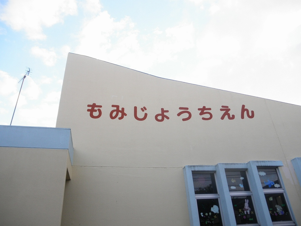 【幼稚園】もみじ幼稚園まで777ｍ