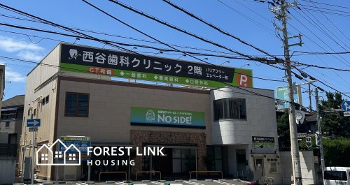 【歯科】西谷歯科クリニックまで243ｍ