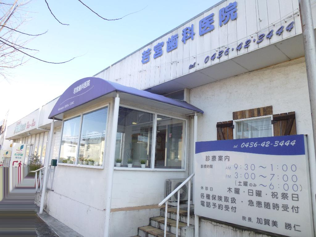 【歯科】若宮歯科医院まで1242ｍ