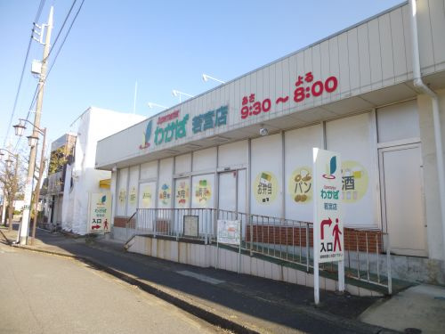 【スーパー】スーパーマーケットわかば若宮店まで1257ｍ
