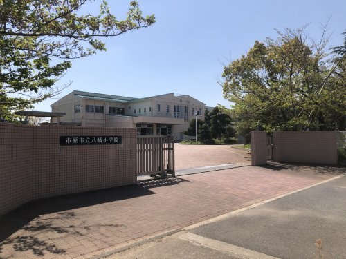 【小学校】市原市立八幡小学校まで1055ｍ