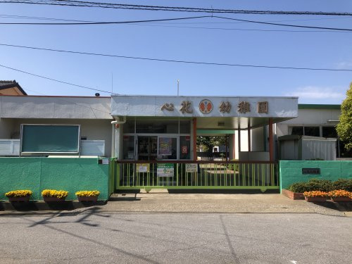 【幼稚園】心花幼稚園まで914ｍ