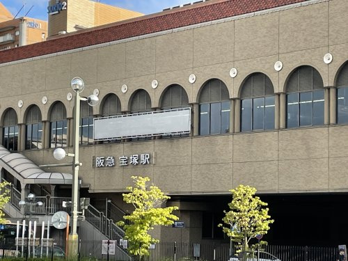 【駅】阪急今津線　宝塚駅まで1440ｍ