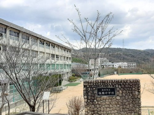 【中学校】西宮市立塩瀬中学校まで3943ｍ