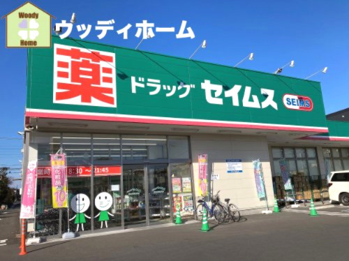 【ドラッグストア】ドラッグセイムス川口安行藤八店まで1767ｍ