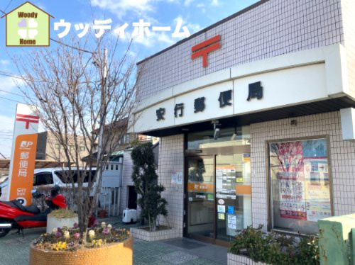 【郵便局】安行郵便局まで1443ｍ
