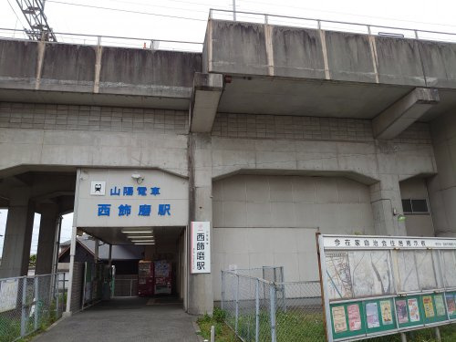 【駅】山陽電車　西飾磨駅まで750ｍ