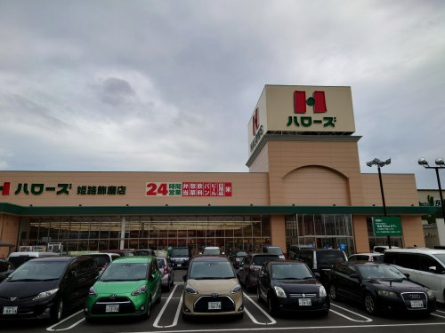 【スーパー】ハローズ　姫路飾磨店まで573ｍ