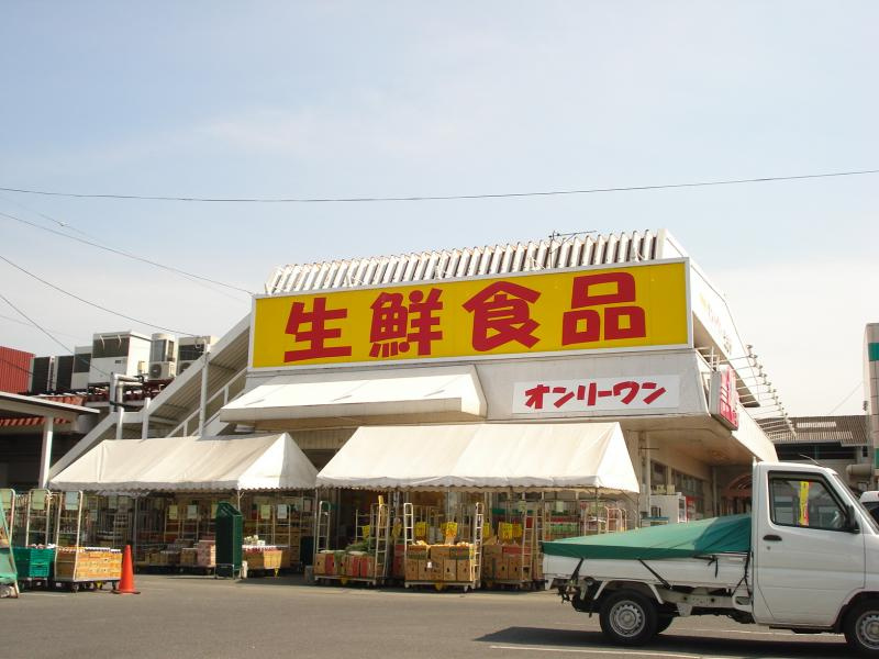 【スーパー】生鮮食品オンリーワン　駅家店まで670ｍ