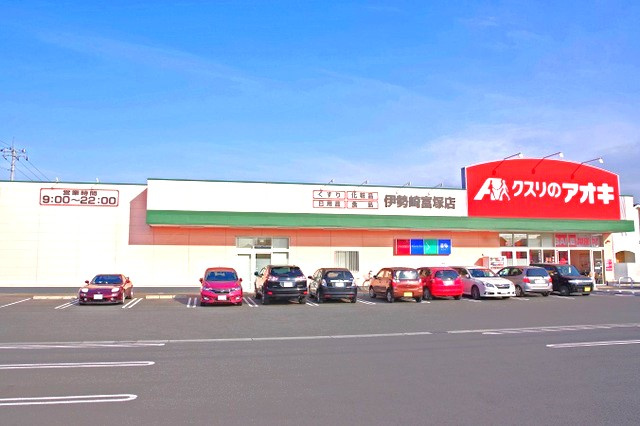 【ドラッグストア】クスリのアオキ伊勢崎富塚店 まで292ｍ