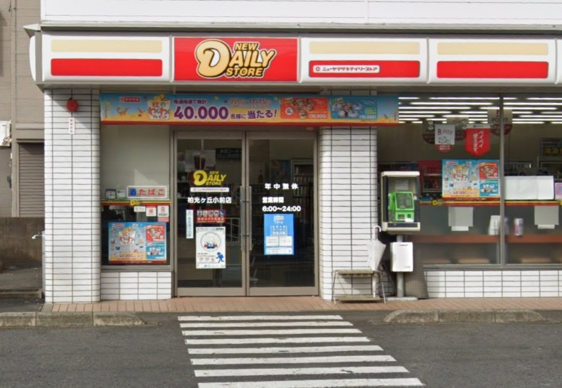 【コンビニエンスストア】ニューヤマザキデイリーストア柏光ヶ丘小前店まで687ｍ