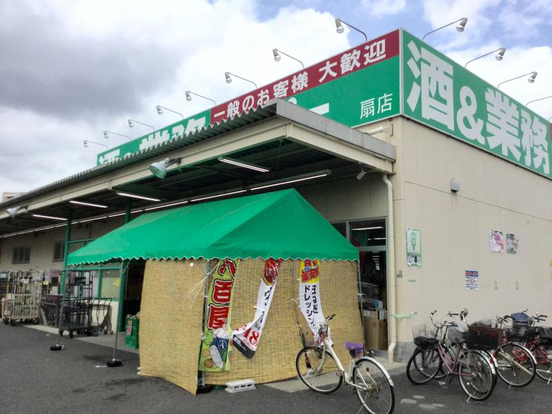 【スーパー】業務スーパー　扇店まで393ｍ