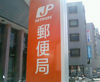 【郵便局】宇都宮さつき団地郵便局まで878ｍ