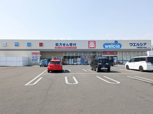 【ドラッグストア】ウエルシア宇都宮西川田店まで363ｍ