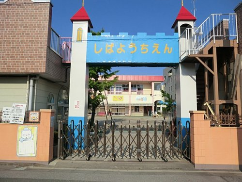 【幼稚園】しば幼稚園まで567ｍ