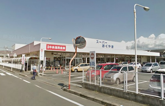 【スーパー】スーパーおくやま新町店まで800ｍ