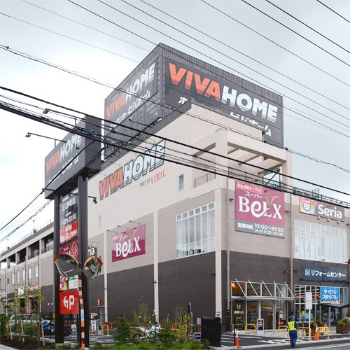 【ホームセンター】VIVAHOME(ビバホーム)　足立神明店まで3305ｍ