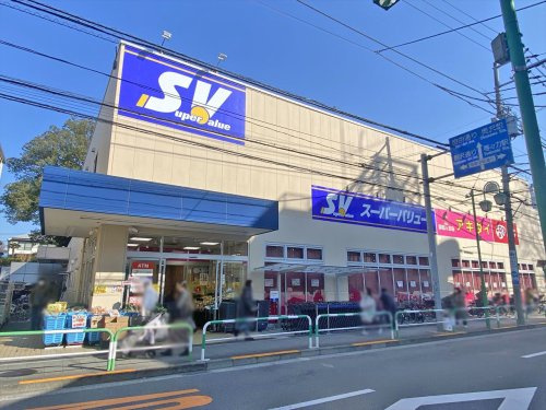 【スーパー】SuperValue(スーパーバリュー)　等々力店まで412ｍ