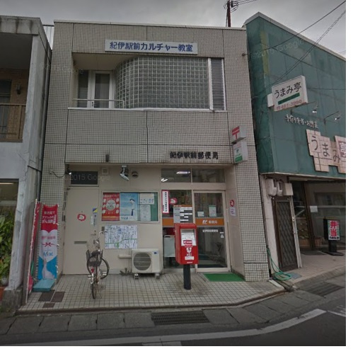 【郵便局】紀伊駅前郵便局まで393ｍ
