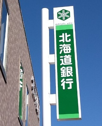 【銀行】北海道銀行白石支店まで2383ｍ