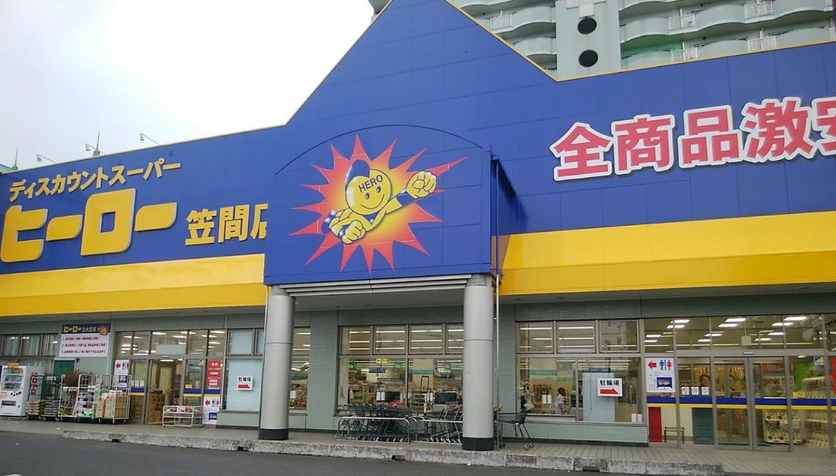 【スーパー】ヒーロー　笠間店まで1ｍ