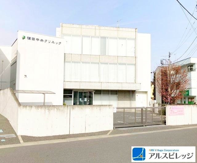 【内科】篠田中央クリニックまで556ｍ