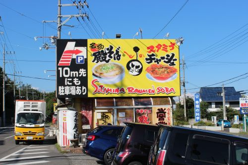【ラーメン】中華そば殿　本店まで677ｍ