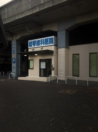 【歯科】雄琴歯科医院まで516ｍ