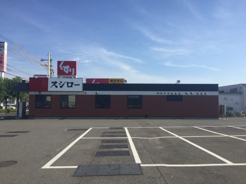 【寿司】スシロー　大津堅田店まで1065ｍ