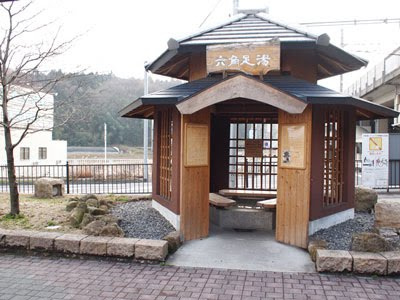 【温泉】おごと温泉六角足湯まで568ｍ