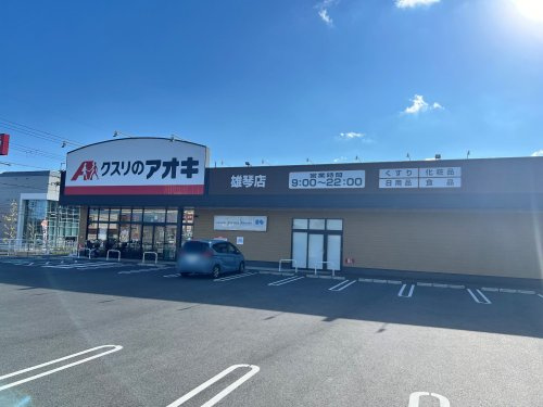 【ドラッグストア】クスリのアオキ　雄琴店まで743ｍ