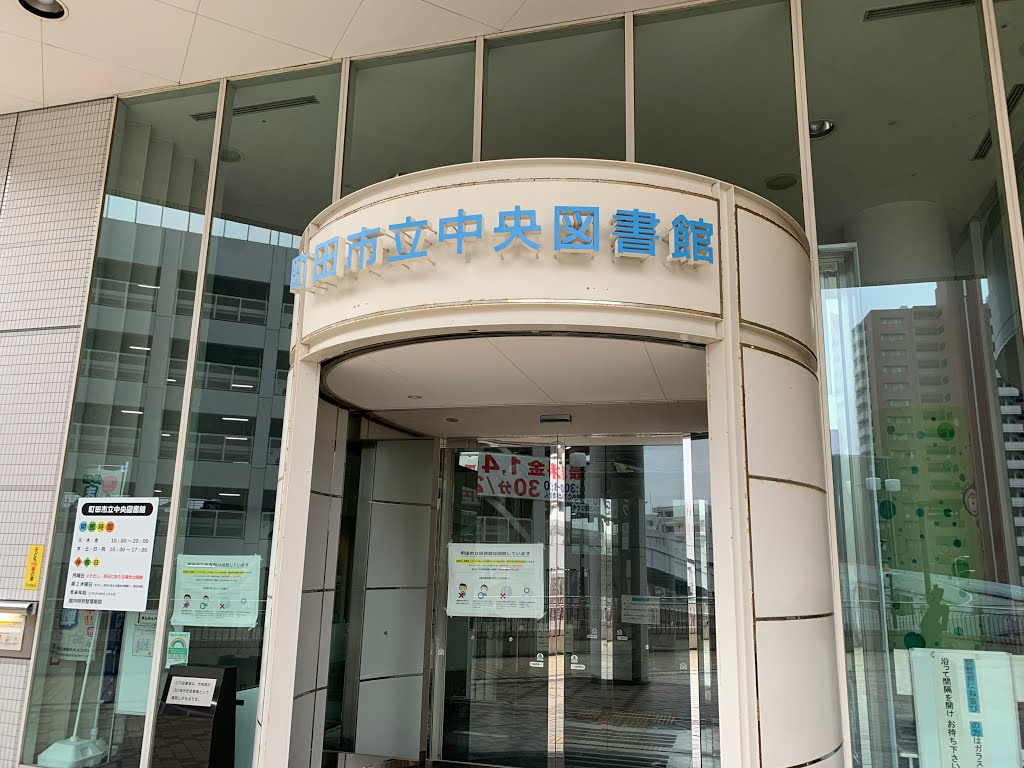 【図書館】町田市立中央図書館まで604ｍ