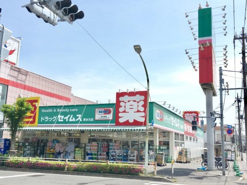 【ドラッグストア】ドラッグセイムス　南水元店まで235ｍ