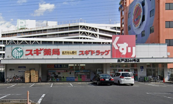 【ドラッグストア】スギドラッグ出戸店まで1200ｍ