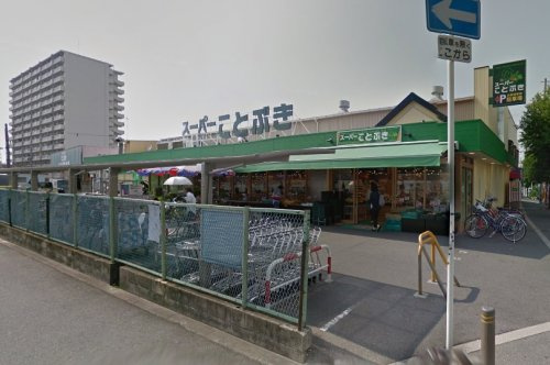 【スーパー】スーパーことぶきまで800ｍ