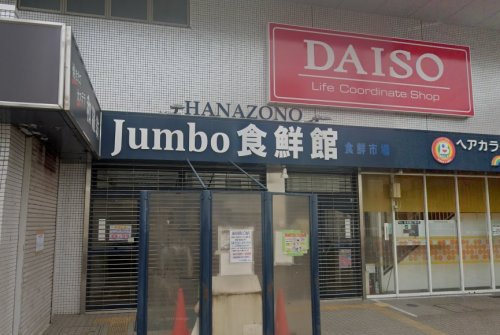 【スーパー】じゃんぼ食鮮館花園まで600ｍ
