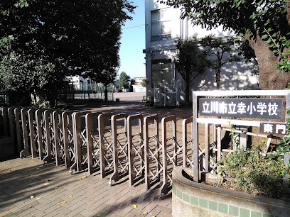 【小学校】立川市立幸小学校まで454ｍ
