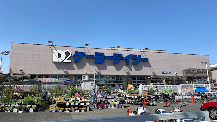 【ホームセンター】ケーヨーデイツー　立川幸町店まで632ｍ