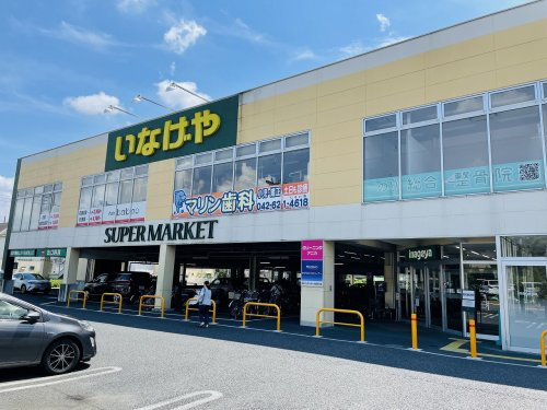 【スーパー】いなげや　八王子中野店まで1331ｍ