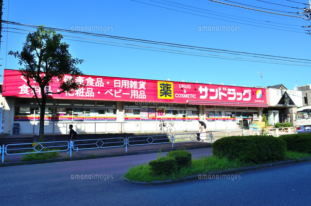 【ドラッグストア】サンドラッグめじろ台店まで928ｍ