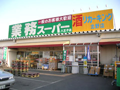 【ディスカウントショップ】業務スーパー八王子店まで868ｍ