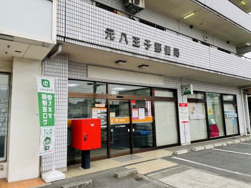 【郵便局】元八王子郵便局まで780ｍ