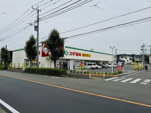 【ドラッグストア】スギ薬局　片倉店まで1035ｍ