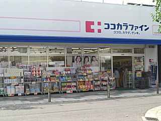 【ドラッグストア】ココカラファイン　大宮今宮店まで457ｍ