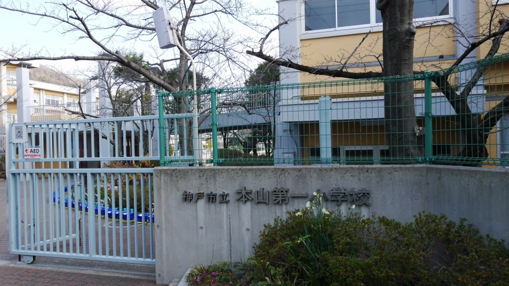 【小学校】本山第一小学校まで500ｍ