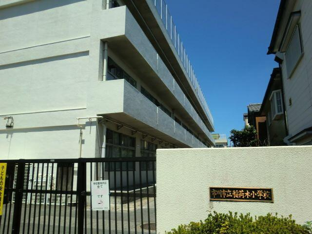 【小学校】市川市立稲荷木小学校まで1345ｍ